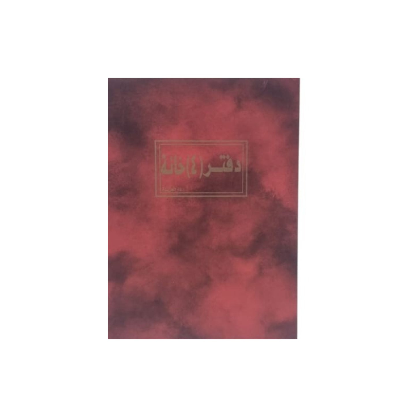 دفتر 4  خانة 200 ورقة