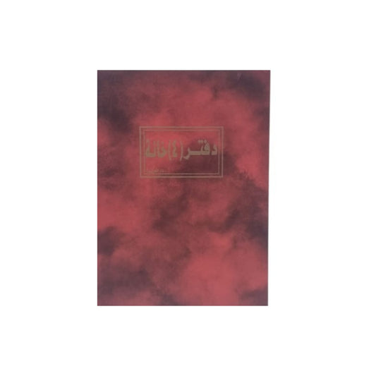 دفتر 4  خانة 200 ورقة