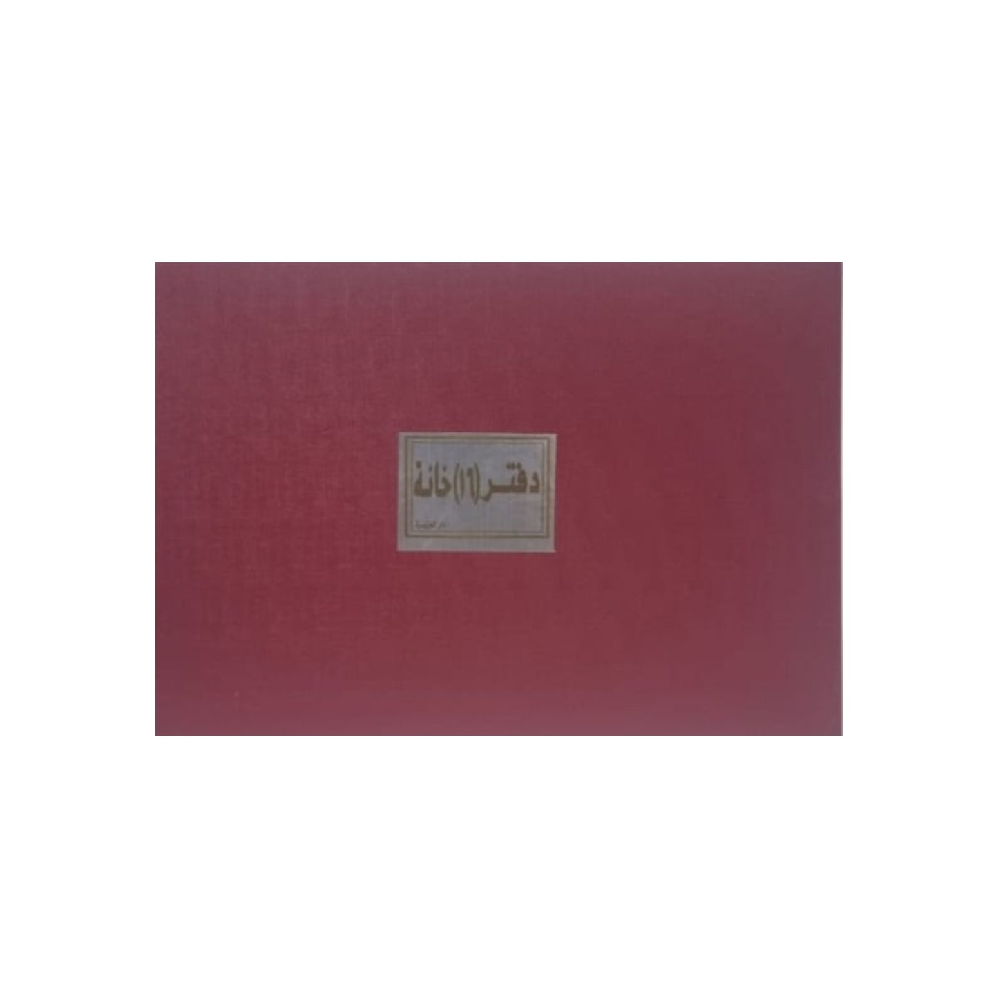 دفتر 16 خانة 100 ورقة