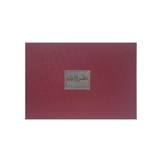 دفتر 16 خانة 100 ورقة